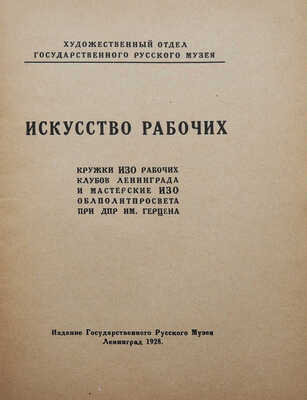 Искусство рабочих. Кружки ИЗО рабочих клубов Ленинграда и мастерские ИЗО Облполитпросвета при ДПР им. Герцена. Л., 1928.